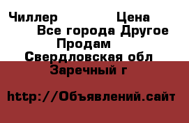 Чиллер CW5200   › Цена ­ 32 000 - Все города Другое » Продам   . Свердловская обл.,Заречный г.